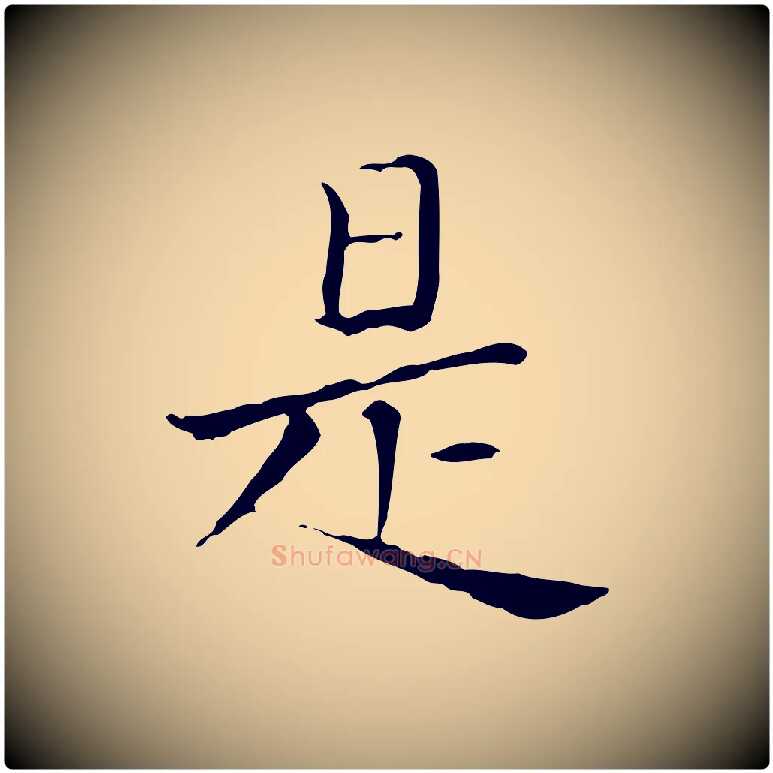 是毛笔楷书写法,摘自元代赵孟頫太平兴国禅寺碑