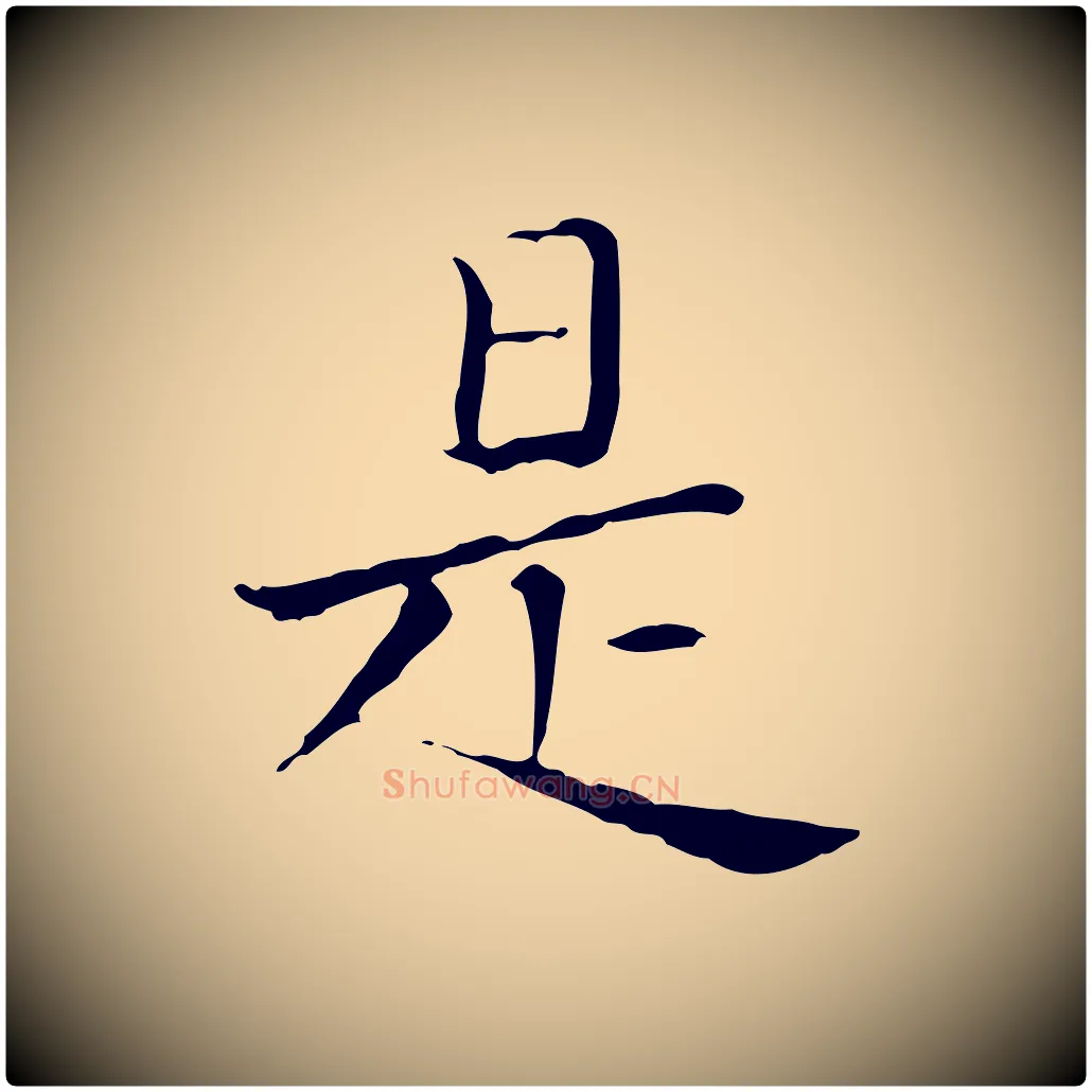 是毛笔楷书写法,摘自元代赵孟頫太平兴国禅寺碑