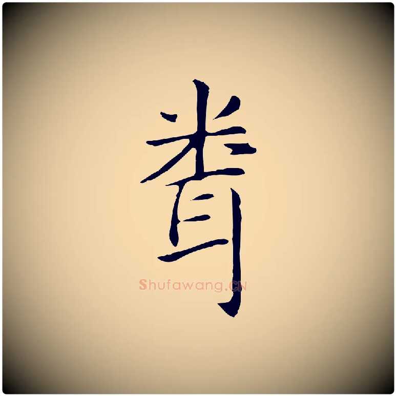 聞毛笔楷书写法,摘自元代赵孟頫抚州永安禅院僧堂记