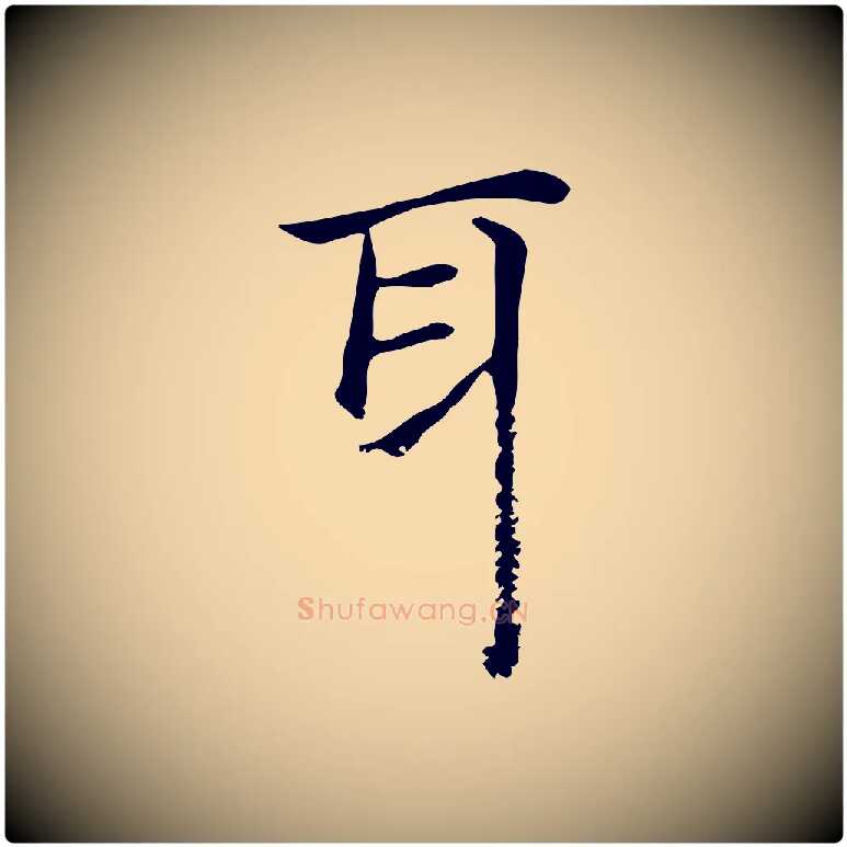 耳毛笔楷书写法,摘自元代赵孟頫抚州永安禅院僧堂记