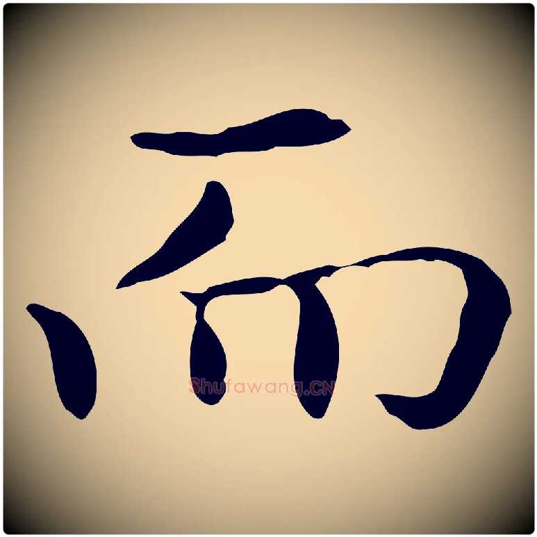 而毛笔楷书写法,摘自元代赵孟頫抚州永安禅院僧堂记