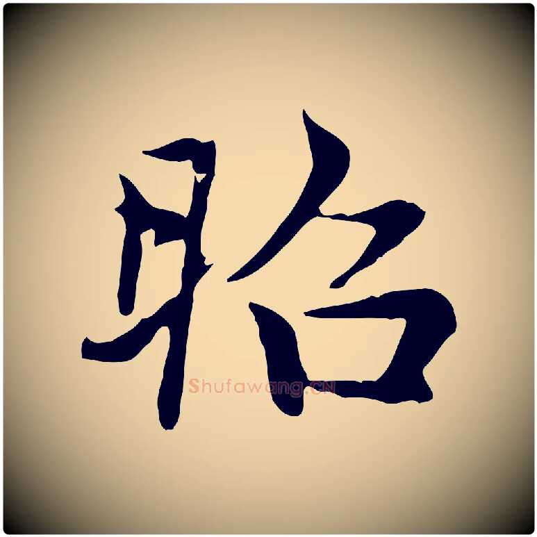 昭毛笔楷书写法,摘自元代赵孟頫太平兴国禅寺碑