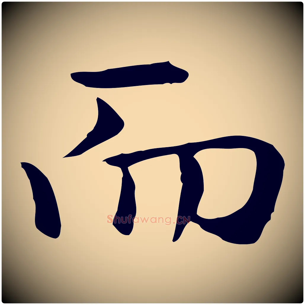 而毛笔楷书写法,摘自元代赵孟頫抚州永安禅院僧堂记