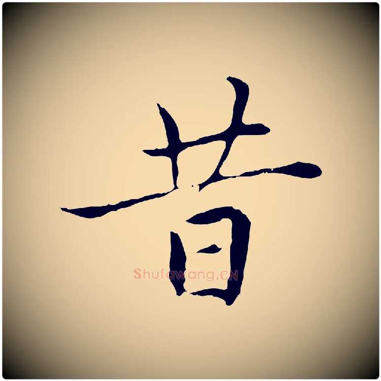 昔毛笔楷书写法,摘自元代赵孟頫太平兴国禅寺碑
