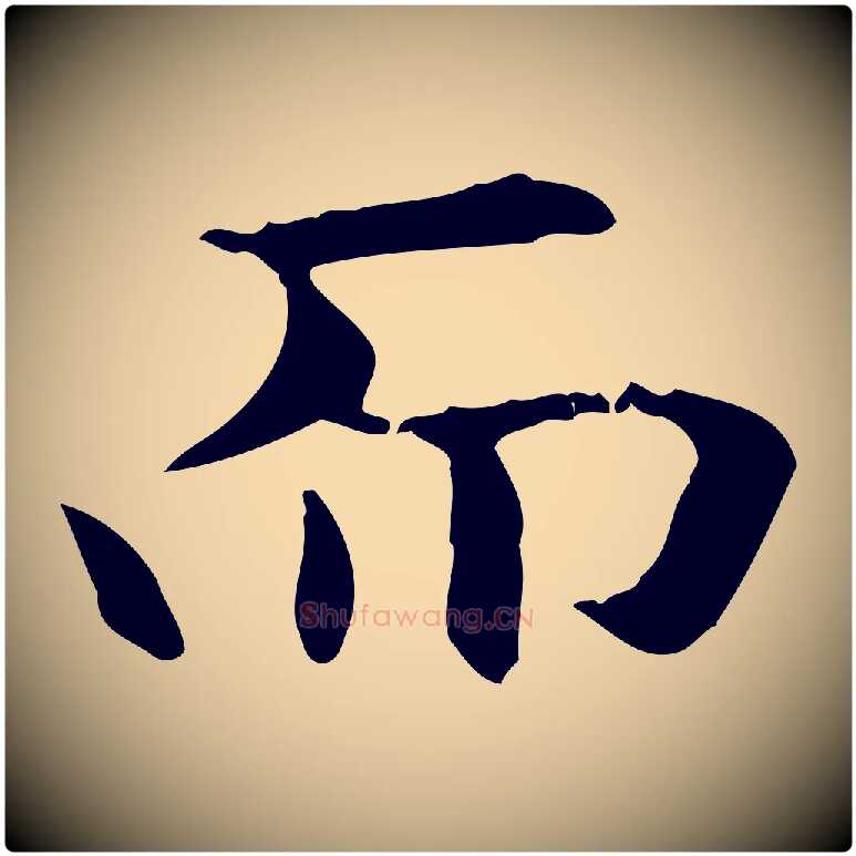 而毛笔楷书写法,摘自元代赵孟頫抚州永安禅院僧堂记