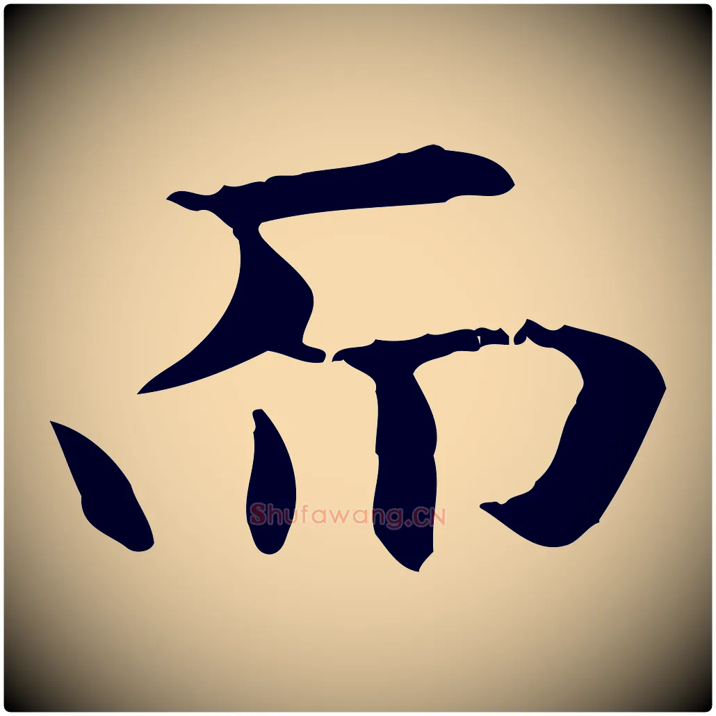 而毛笔楷书写法,摘自元代赵孟頫抚州永安禅院僧堂记