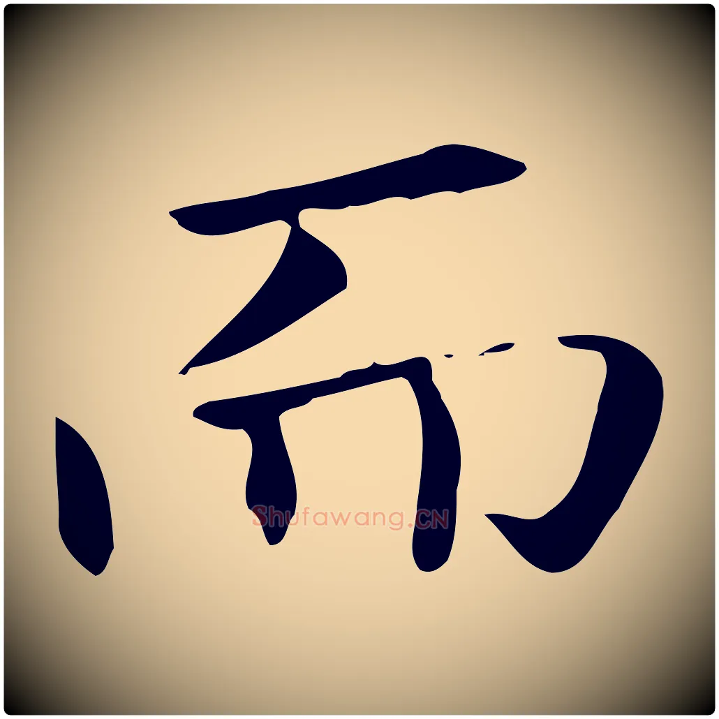 而毛笔楷书写法,摘自元代赵孟頫抚州永安禅院僧堂记
