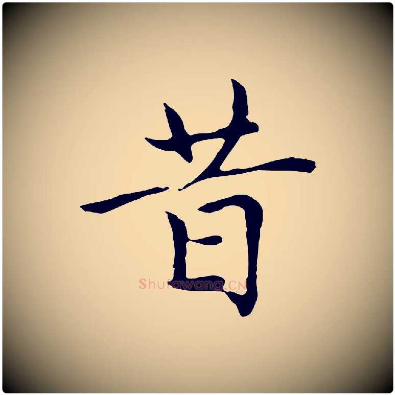 昔毛笔楷书写法,摘自元代赵孟頫太平兴国禅寺碑