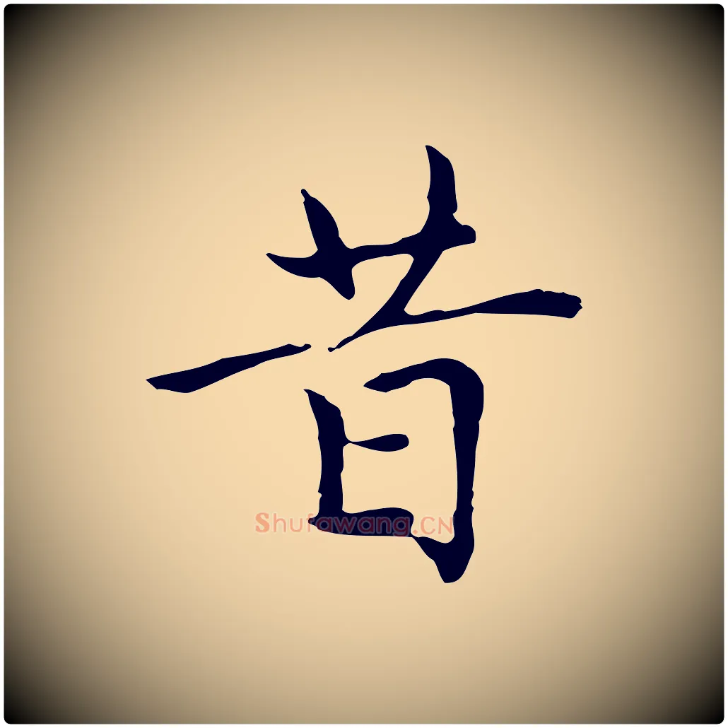 昔毛笔楷书写法,摘自元代赵孟頫太平兴国禅寺碑