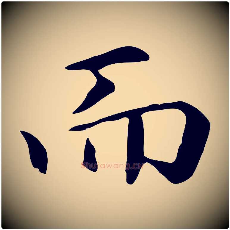 而毛笔楷书写法,摘自元代赵孟頫抚州永安禅院僧堂记