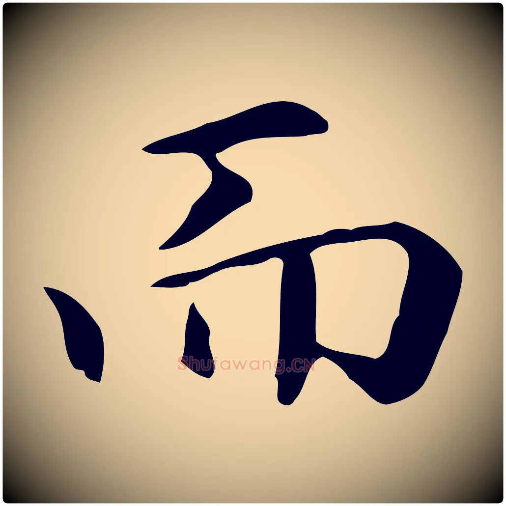 而毛笔楷书写法,摘自元代赵孟頫抚州永安禅院僧堂记