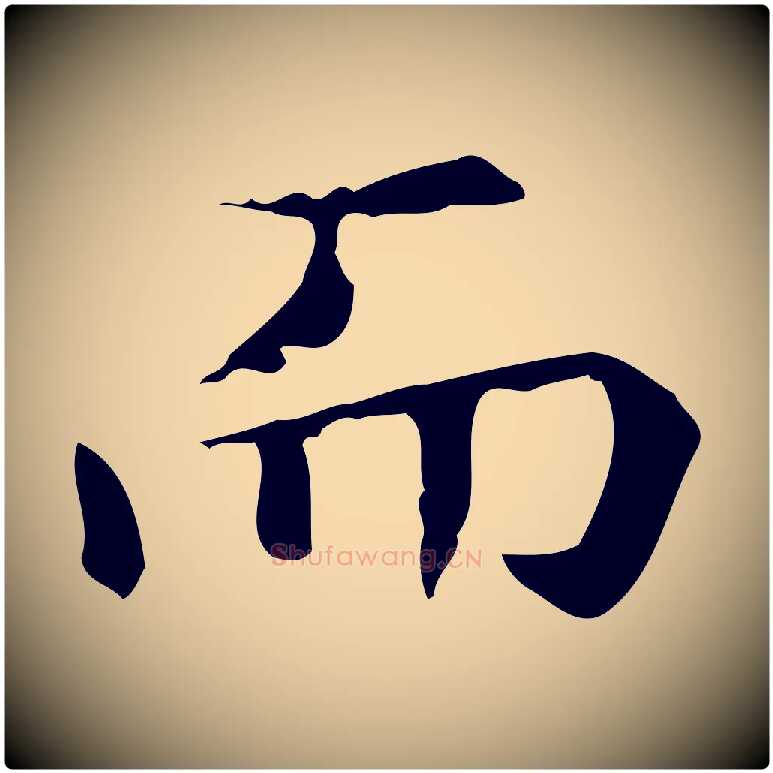 而毛笔楷书写法,摘自元代赵孟頫抚州永安禅院僧堂记