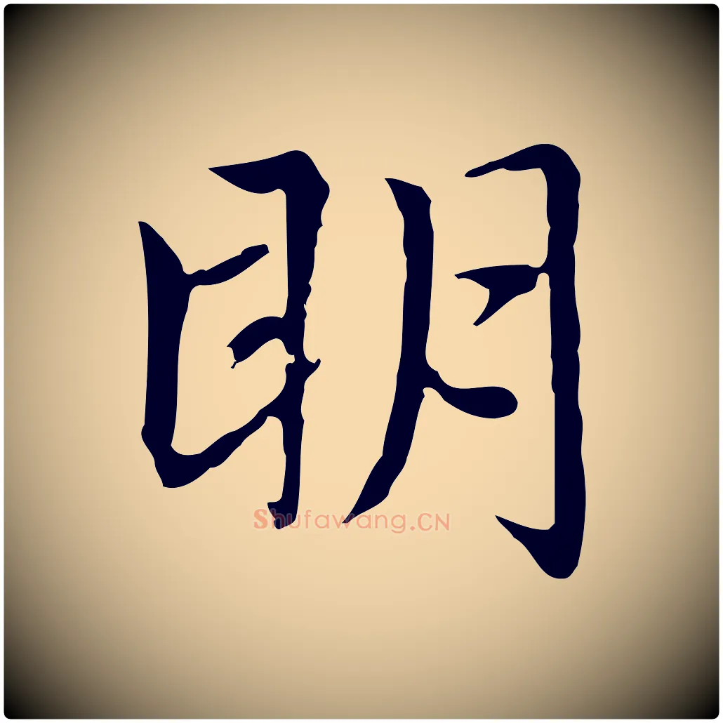 明毛笔楷书写法,摘自元代赵孟頫太平兴国禅寺碑