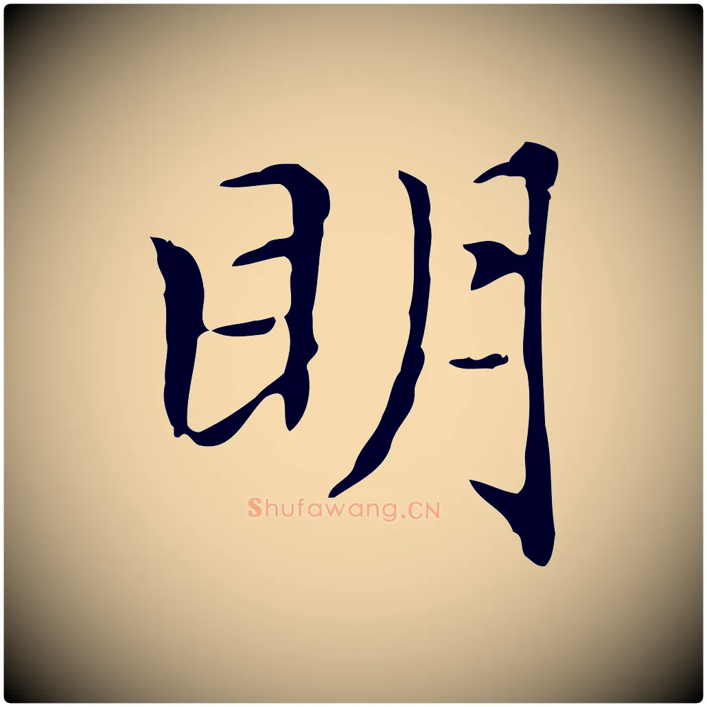 明毛笔楷书写法,摘自元代赵孟頫太平兴国禅寺碑