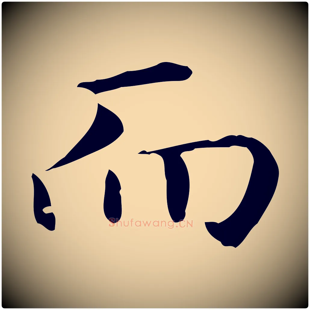 而毛笔楷书写法,摘自元代赵孟頫抚州永安禅院僧堂记