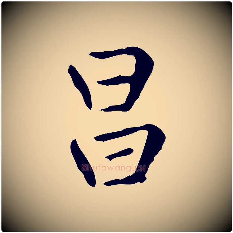 昌毛笔楷书写法,摘自元代赵孟頫太平兴国禅寺碑