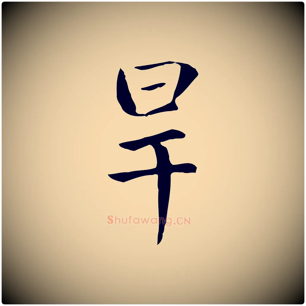 旱毛笔楷书写法,摘自元代赵孟頫太平兴国禅寺碑