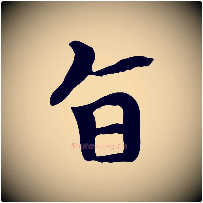 旨毛笔楷书写法,摘自元代赵孟頫太平兴国禅寺碑