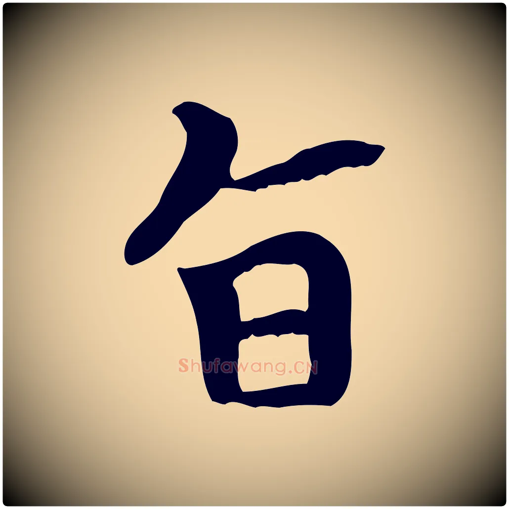 旨毛笔楷书写法,摘自元代赵孟頫太平兴国禅寺碑