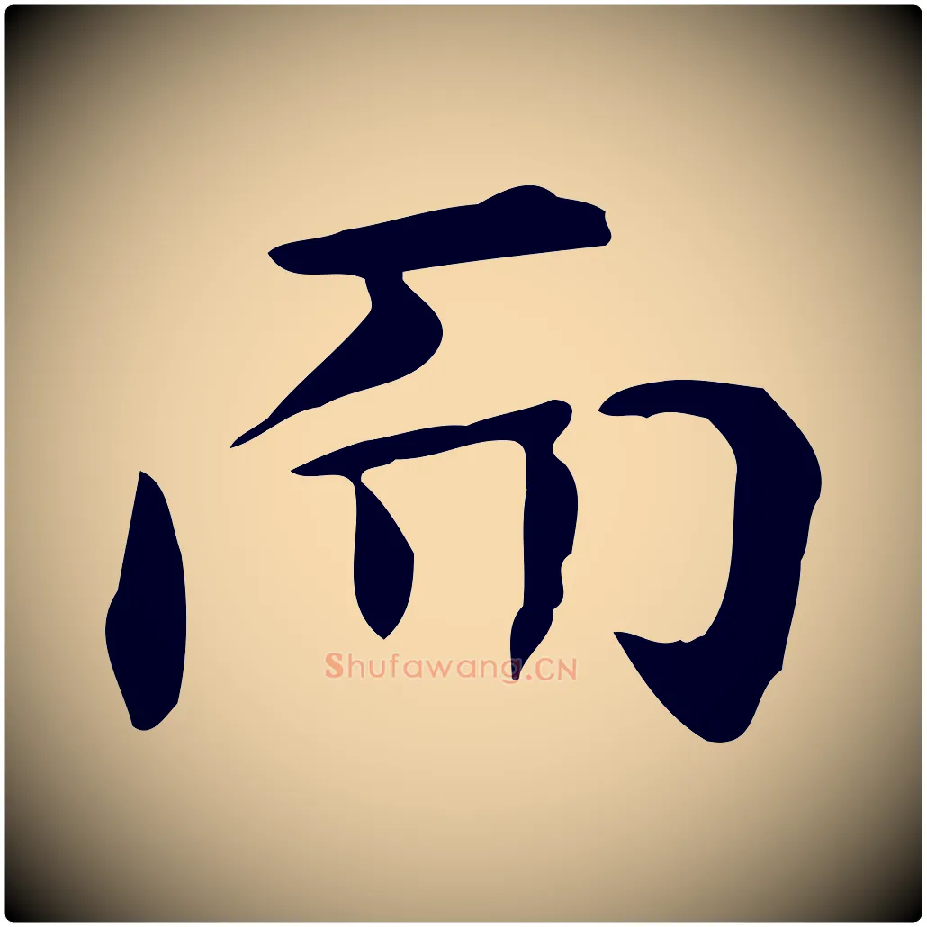 而毛笔楷书写法,摘自元代赵孟頫抚州永安禅院僧堂记