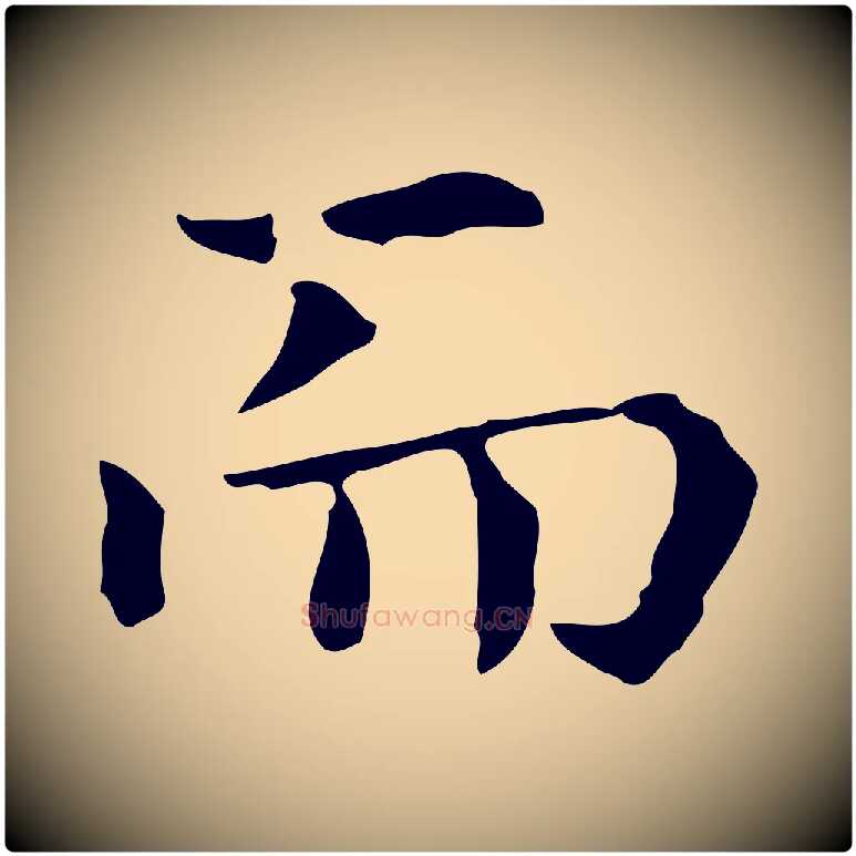 而毛笔楷书写法,摘自元代赵孟頫抚州永安禅院僧堂记