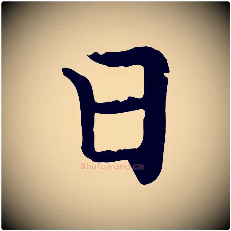 日毛笔楷书写法,摘自元代赵孟頫太平兴国禅寺碑