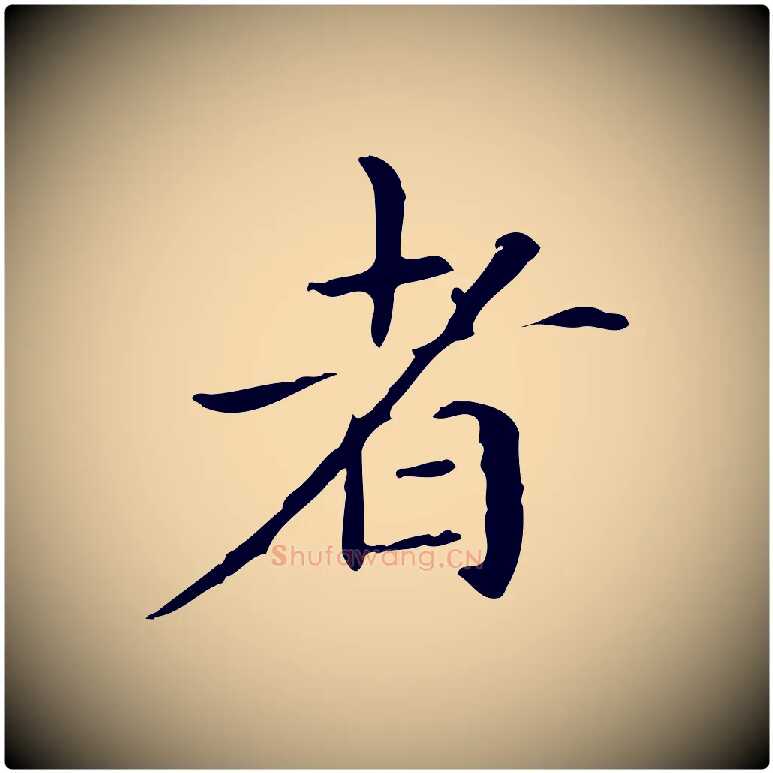 者毛笔楷书写法,摘自元代赵孟頫抚州永安禅院僧堂记
