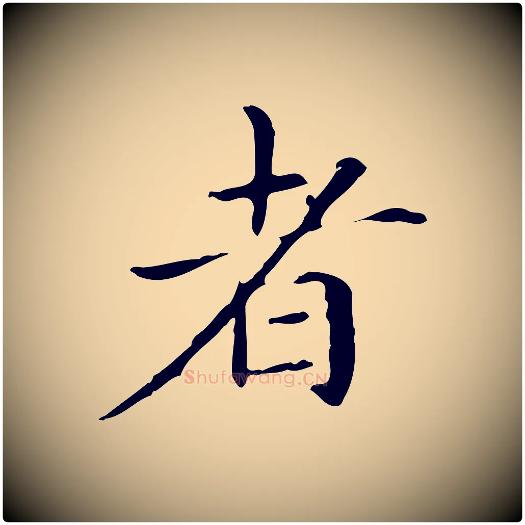 者毛笔楷书写法,摘自元代赵孟頫抚州永安禅院僧堂记