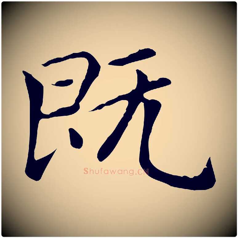 既毛笔楷书写法,摘自元代赵孟頫太平兴国禅寺碑