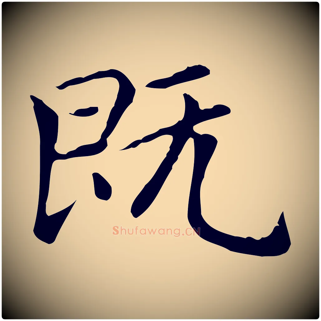 既毛笔楷书写法,摘自元代赵孟頫太平兴国禅寺碑