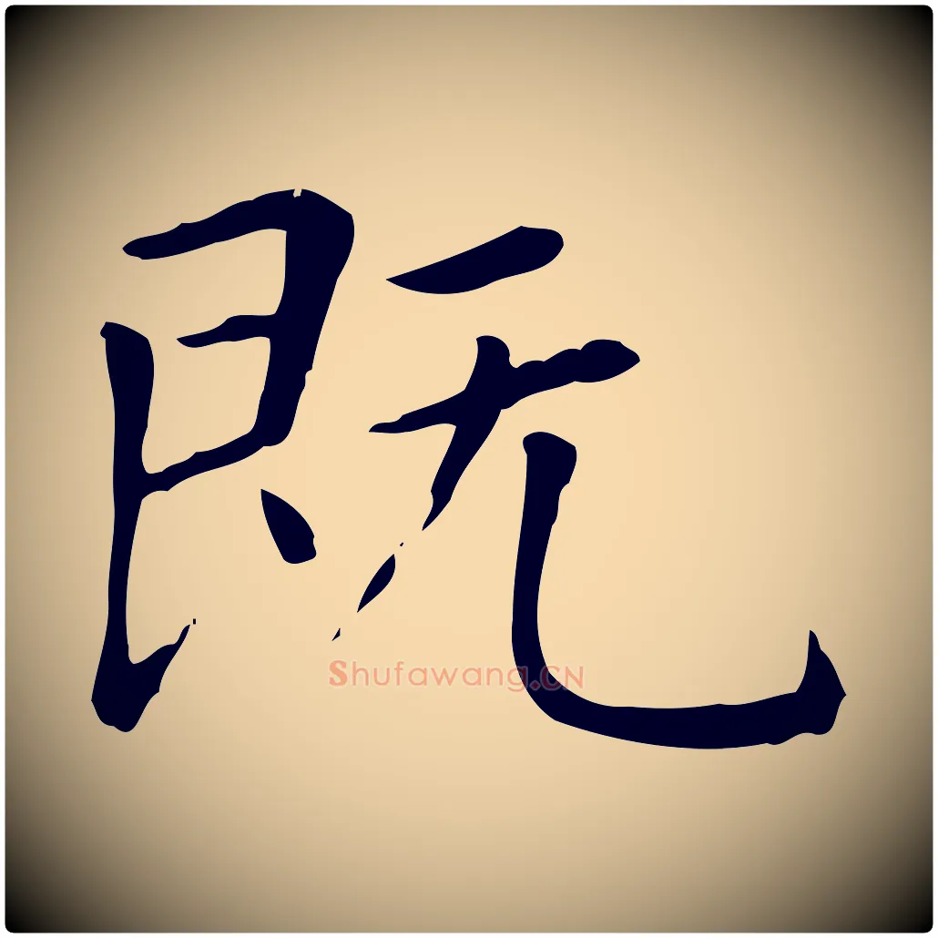 既毛笔楷书写法,摘自元代赵孟頫太平兴国禅寺碑