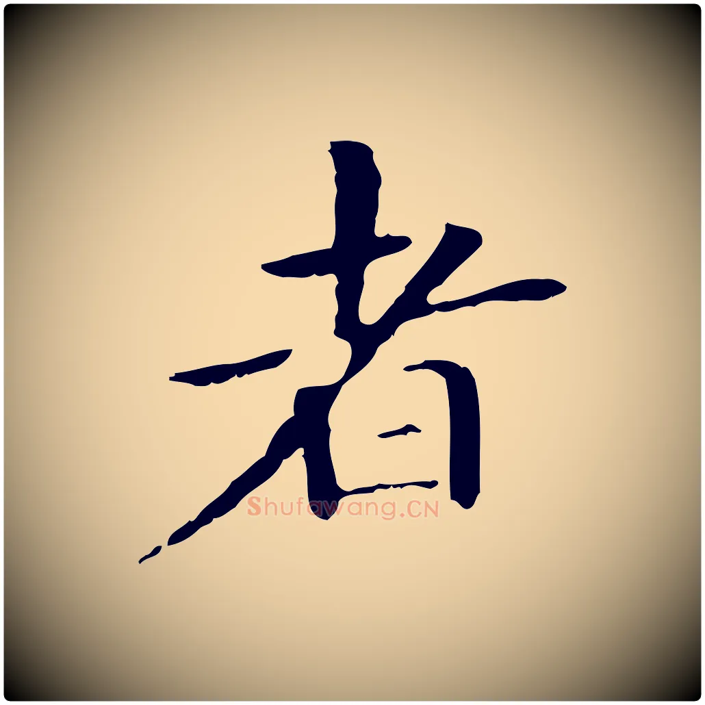者毛笔楷书写法,摘自元代赵孟頫抚州永安禅院僧堂记