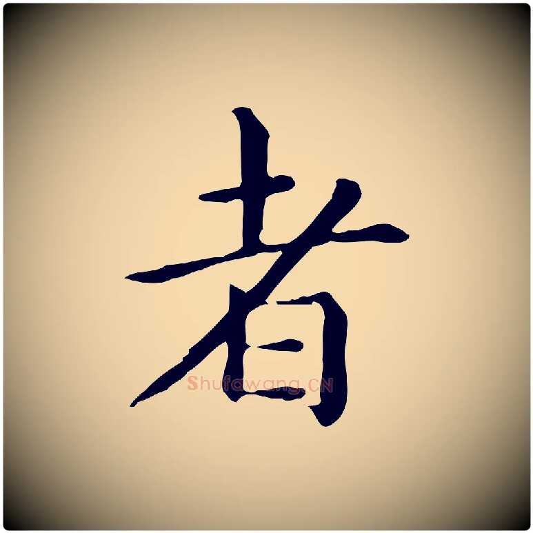 者毛笔楷书写法,摘自元代赵孟頫抚州永安禅院僧堂记