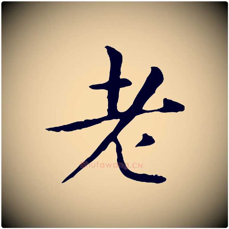 老毛笔楷书写法,摘自元代赵孟頫抚州永安禅院僧堂记