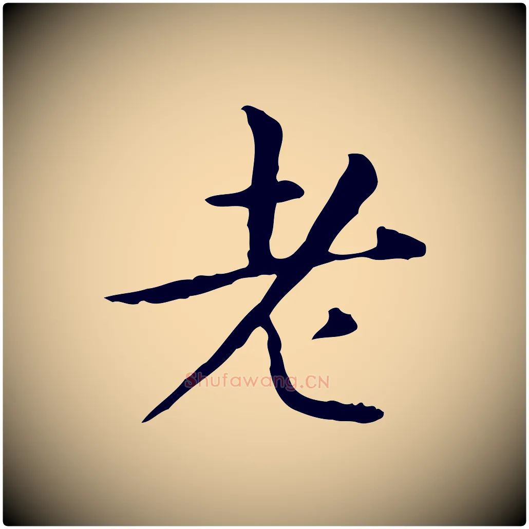 老毛笔楷书写法,摘自元代赵孟頫抚州永安禅院僧堂记