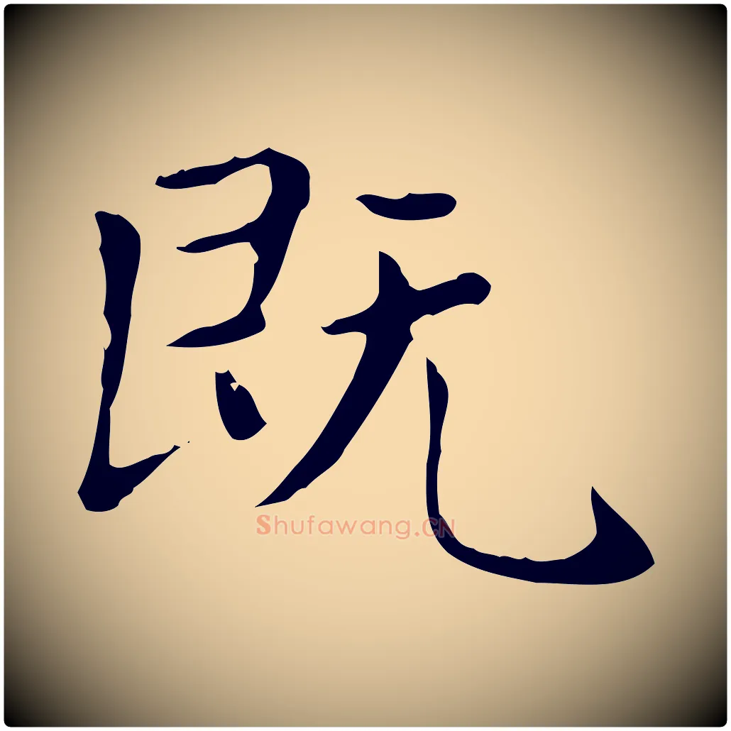 既毛笔楷书写法,摘自元代赵孟頫太平兴国禅寺碑