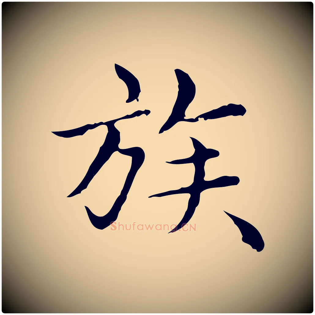 族毛笔楷书写法,摘自元代赵孟頫太平兴国禅寺碑