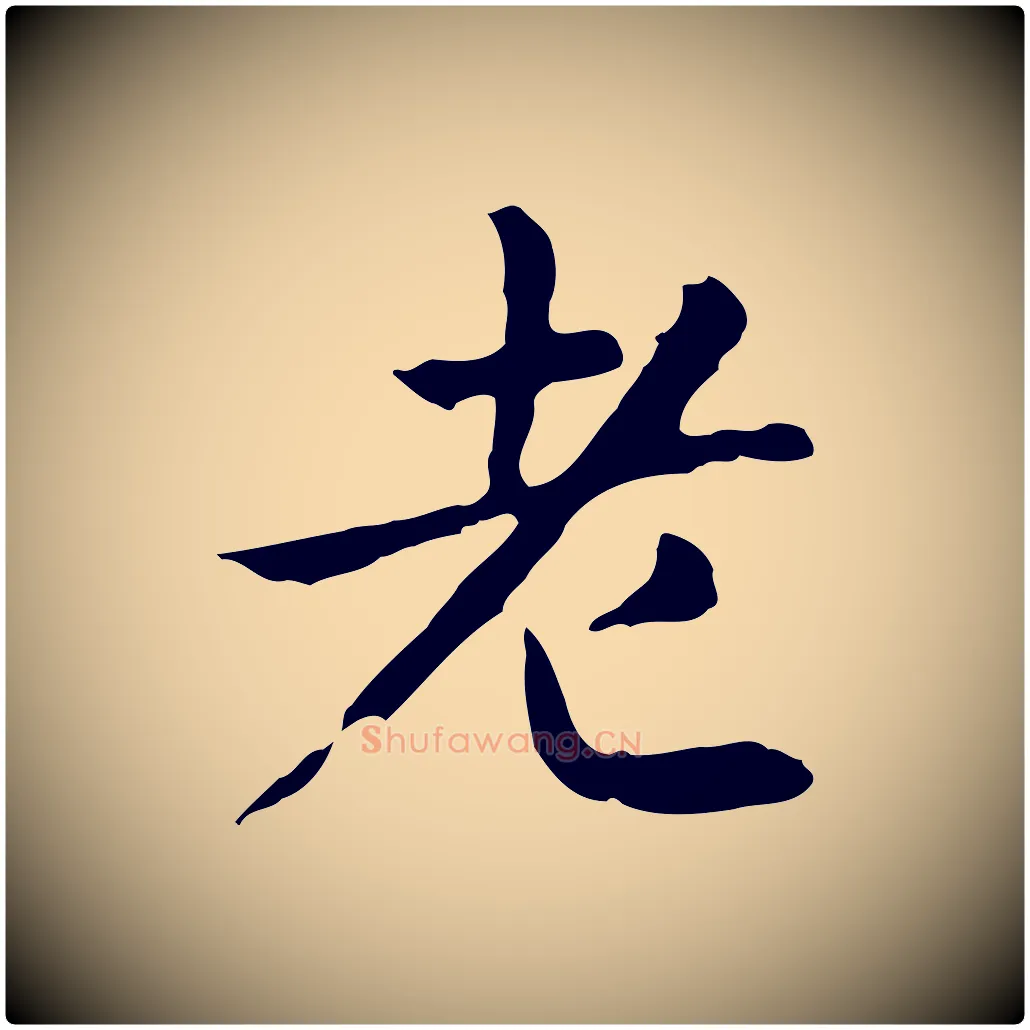 老毛笔楷书写法,摘自元代赵孟頫抚州永安禅院僧堂记