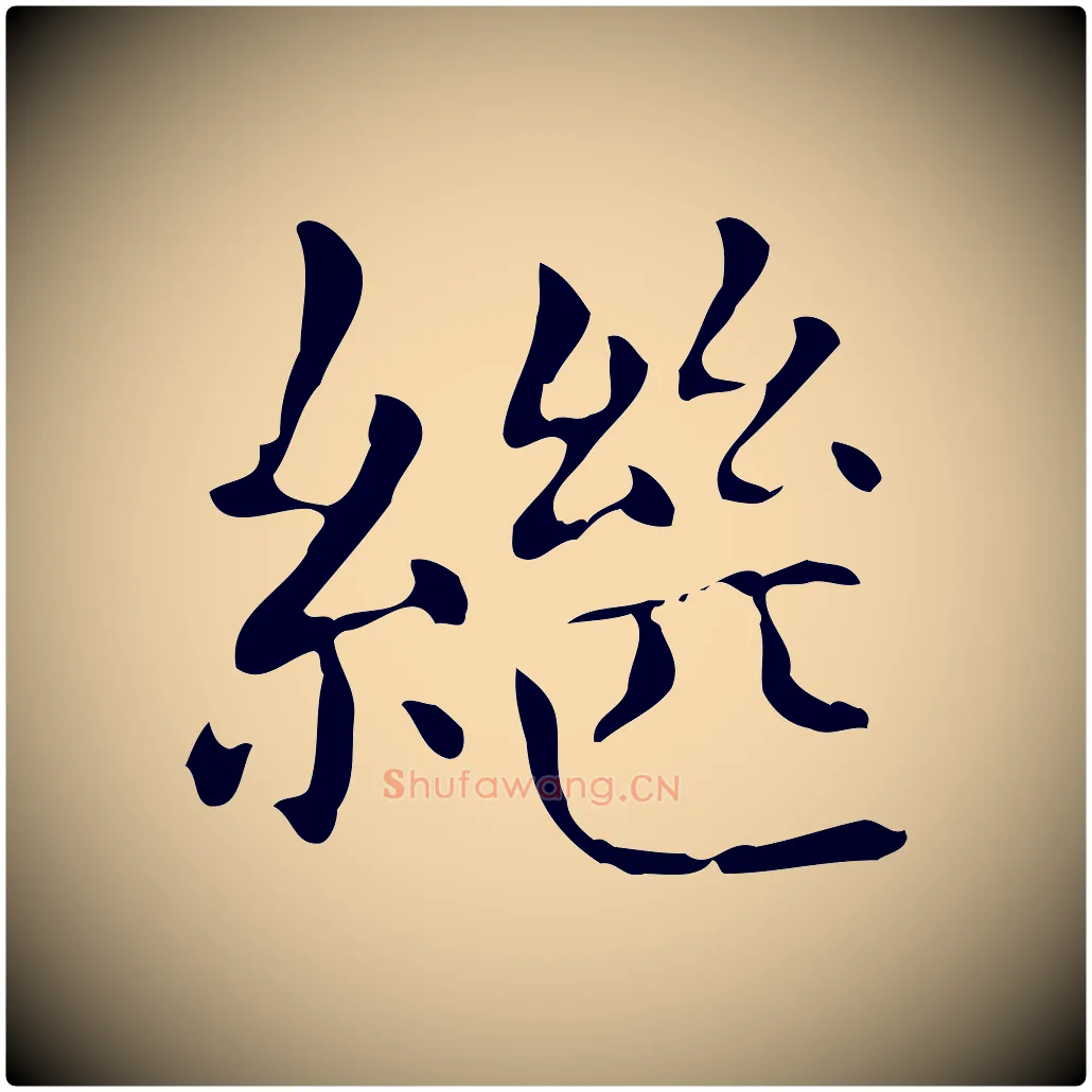 繼毛笔楷书写法,摘自元代赵孟頫抚州永安禅院僧堂记