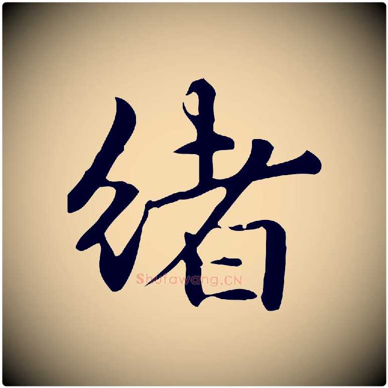 緒毛笔楷书写法,摘自元代赵孟頫抚州永安禅院僧堂记
