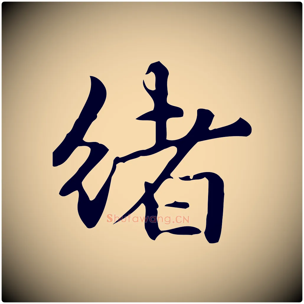 緒毛笔楷书写法,摘自元代赵孟頫抚州永安禅院僧堂记