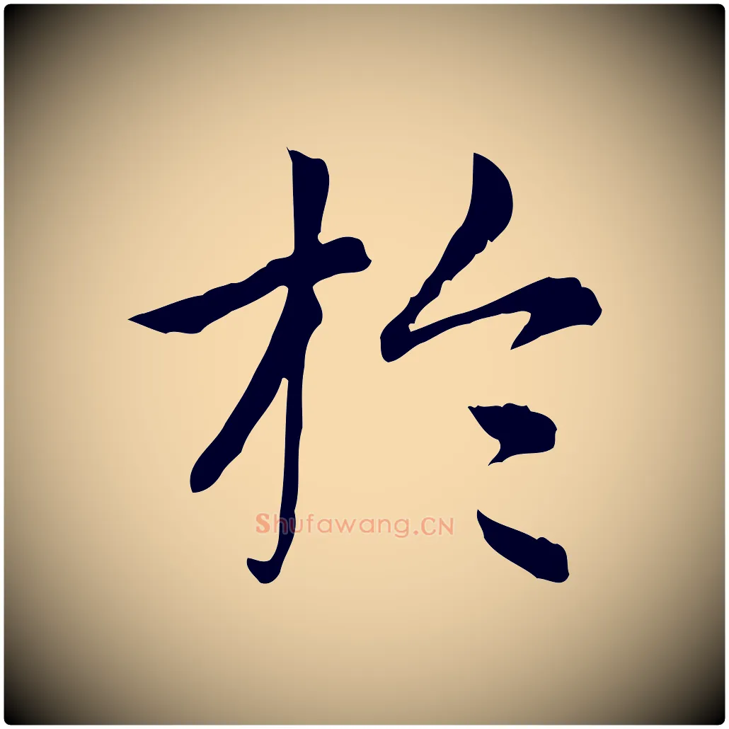 於毛笔楷书写法,摘自元代赵孟頫太平兴国禅寺碑