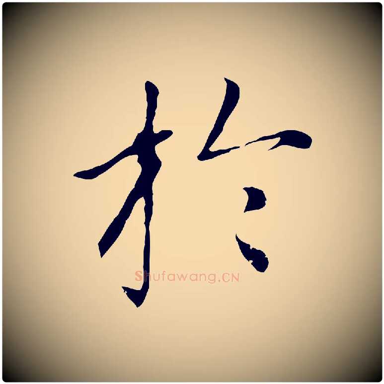 於毛笔楷书写法,摘自元代赵孟頫太平兴国禅寺碑