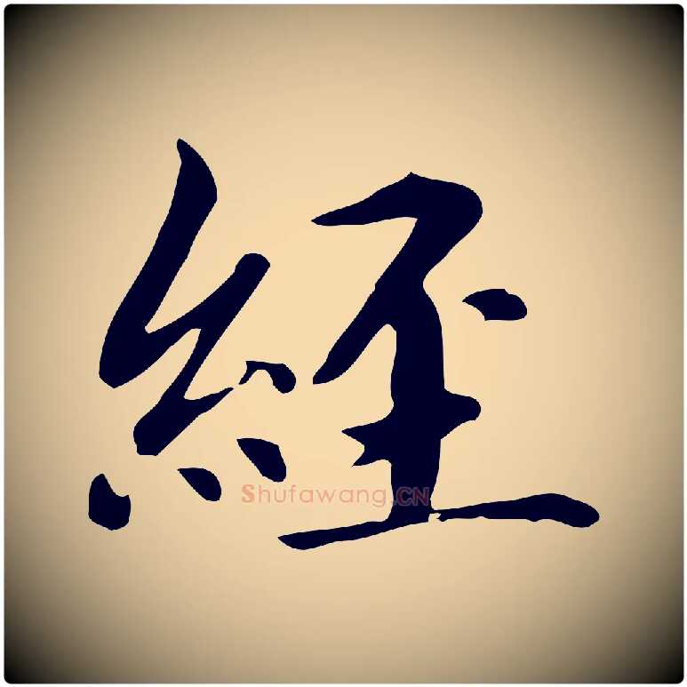 經毛笔楷书写法,摘自元代赵孟頫抚州永安禅院僧堂记