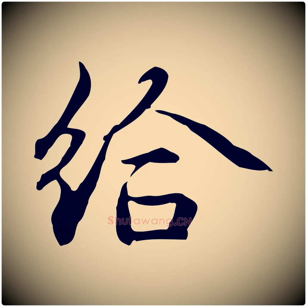 給毛笔楷书写法,摘自元代赵孟頫抚州永安禅院僧堂记