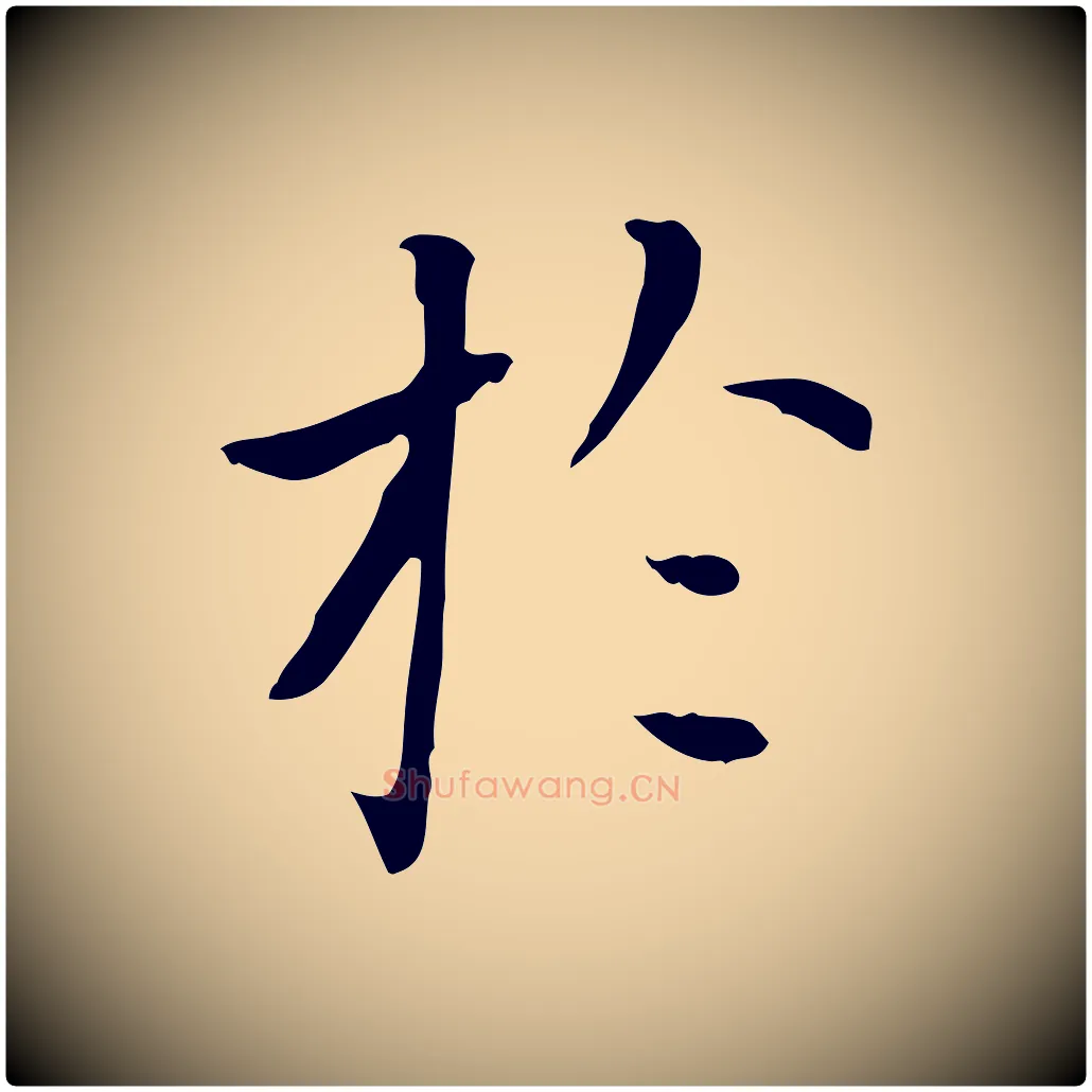於毛笔楷书写法,摘自元代赵孟頫太平兴国禅寺碑