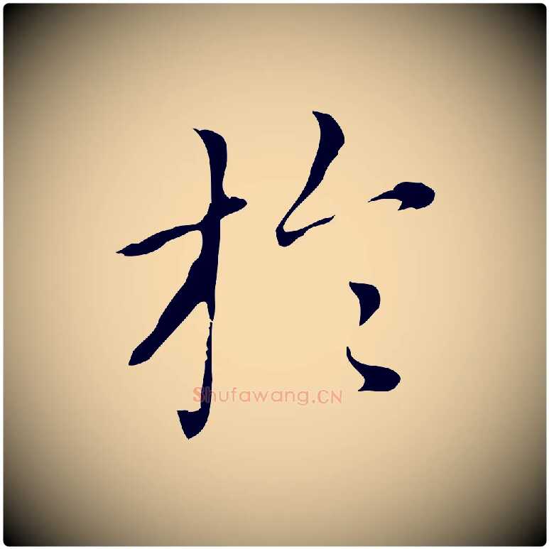 於毛笔楷书写法,摘自元代赵孟頫太平兴国禅寺碑