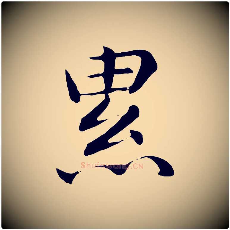累毛笔楷书写法,摘自元代赵孟頫抚州永安禅院僧堂记