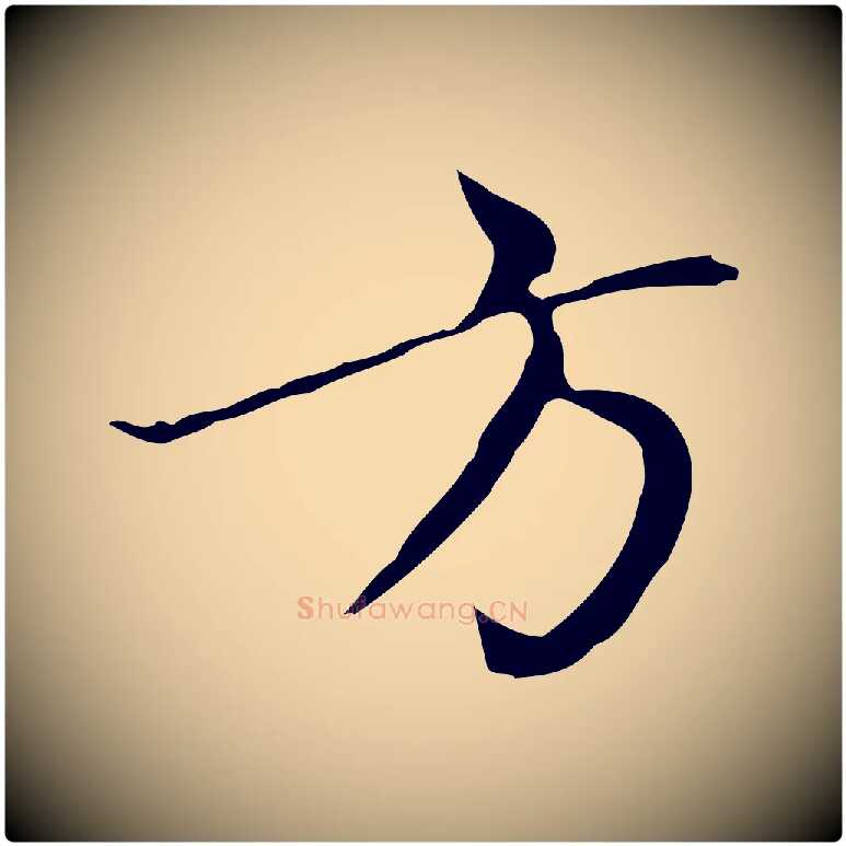 方毛笔楷书写法,摘自元代赵孟頫太平兴国禅寺碑