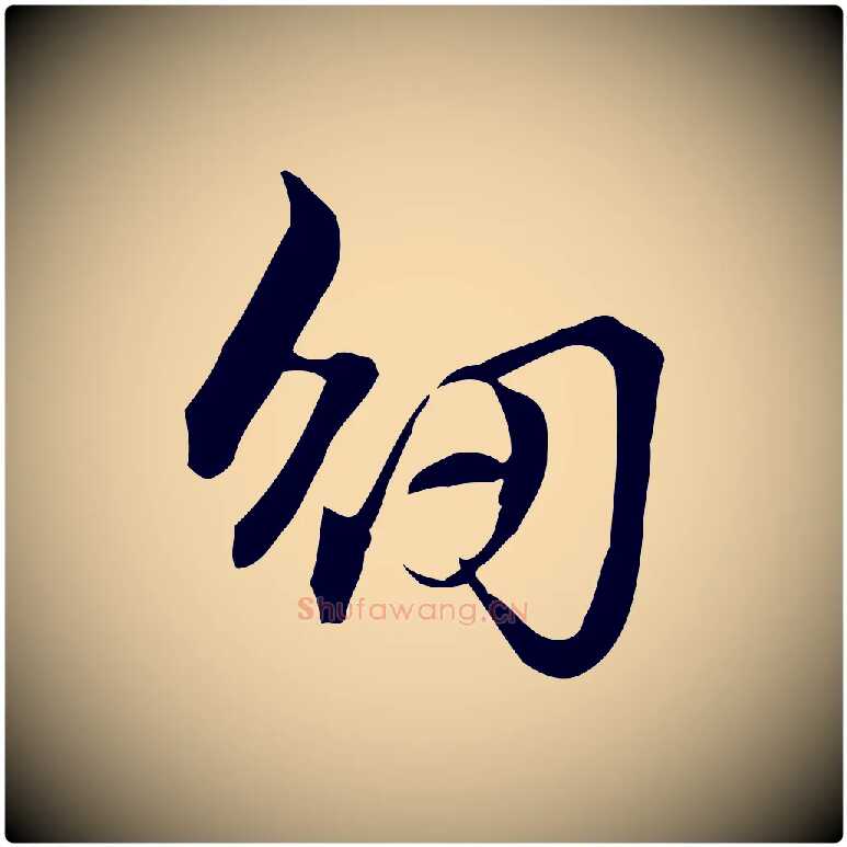 紉毛笔楷书写法,摘自元代赵孟頫抚州永安禅院僧堂记
